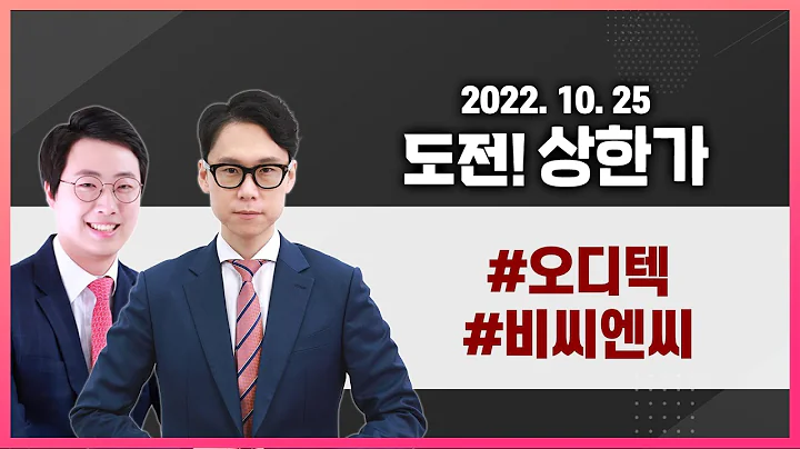 [도전! 상한가] LED 핵심 부품, 삼성전자 거쳐 테슬라 납품 중 / 반도체 부품 제조 업체 /오디텍(080520) 비씨엔씨(146320)
