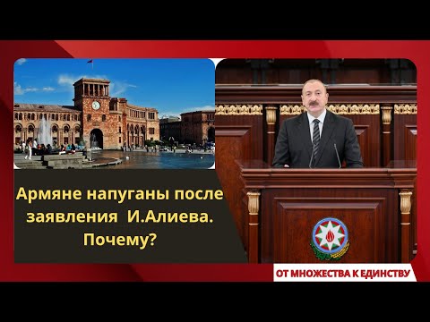 Армяне напуганы после заявления И.Алиева. Почему?