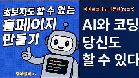코딩, 이제 말로 하세요! 초보자도 바로 시작하는 AI 코딩 (Replit & Vibe Coding) | 초보자도 할 수 있는 홈페이지 & 앱 만들기