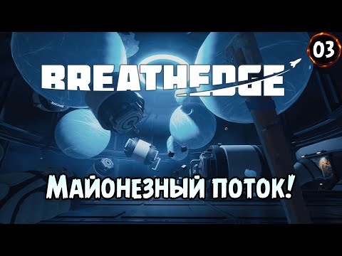 Видео: «Майонезные шарики» Шкафчики, стройка и майонез в Breathedge №03