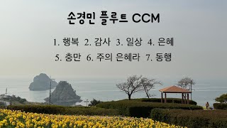 손경민 플룻 CCM 2시간 연속듣기(중간광고 없음)