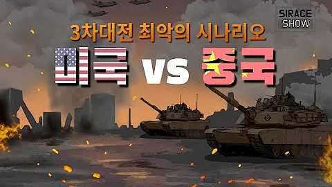 미국 VS 중국 최악의 시나리오