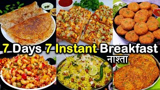 सुबह उठते ही नाश्ते की टेंशन खत्म-7 दिन के 7बेहतरीन नाश्ते मिंटो मेंबने| 7 Nashta Recipe | Breakfast