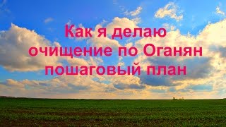 Как я делаю очищение по Оганян пошаговый план. Бая Че Доктор Натуропатии