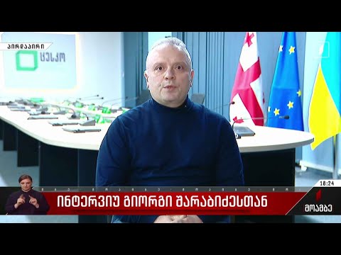 ინტერვიუ გიორგი შარაბიძესთან