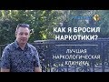 Лечение наркомании и алкоголизма | Наркологический центр | ОТЗЫВ | Центр РЕШЕНИЕ