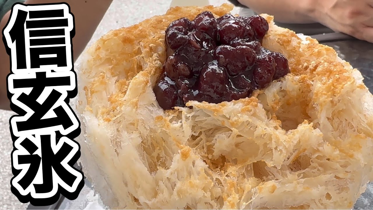 信玄餅てきな信玄氷 天然氷のかき氷 蔵元八義 道の駅はくしゅう店 南アルプスの天然水 山梨県北杜市白州町 Shaved Natural Ice Yamanashi Japan