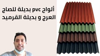 ألواح pvc بديلة للصاج المعرج و ألواح القرميد الصناعي شرح كامل بالأسعار ٢٠٢١