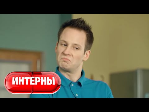 Интерны 2 сезон, 11 серия