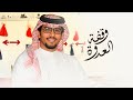وقفة العدوة سليمان بن ساقه عبدالله الجدعه خالد ال بريك جديد 2026