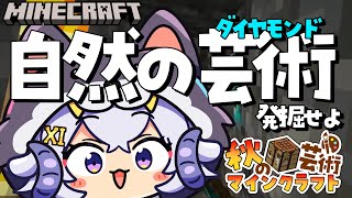 【#秋の芸術マイクラ#2】自然の芸術(ダイヤモンド)を発掘だあああああああの巻【占い師VTuber星影ラピス】