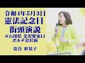 繰り返される北朝鮮のミサイル発射。3つの核保有国に囲まれる日本。今こそ憲法9条の根本的改正を！（釈量子）【街頭演説 5/3金沢】