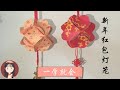 手把手教你DIY新年装饰红包灯笼 DIY Deco Chinese New Year Red Packet Lantern | 只需12个红包 12 Red Envelope