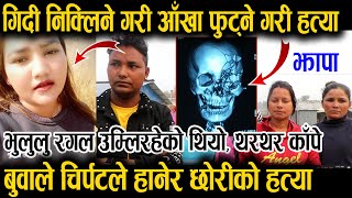 झापामा फेरी यस्ताे ॥ मैले एक पटक गड्याङ्ग गरेकाे सुने बुवाले मलाई घ चा ड्नु भा ग्नु भयाे ॥