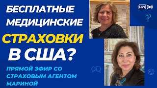 видео: Бесплатные медицинские страховки в США. Существуют ли они. Прямой эфир. Медсестра в Америке картинка: Бесплатные медицинские страховки в США. Существуют ли они. Прямой эфир. Медсестра в Америке
