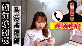 【Covid-19 Malaysia Lockdown Quarantine Interview】马劳回国后被强迫隔离？！暂时住宿竟然是5人一间房？卫生环境太可怕！