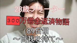 28歳フリーター300万借金返済物語89日目〜自我を持て〜