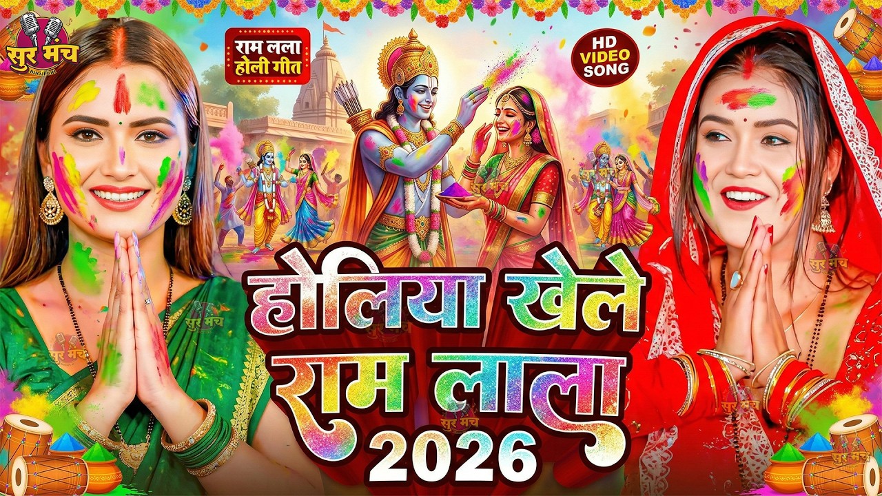 #Video | भक्ति होली गीत 2026 | Bhakti Holi Song 2026 | राम खेले होली | Holi Geet 2026 | Holi Dj Song