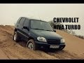 Обзор - Chevrolet Niva Турбо 0.8 бар