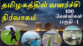 தமிழகத்தில் வளர்ச்சி நிர்வாகம் TNPSC New Syllabus | 100 MCQ's | TN மானுட புவியியல்| Part - 1