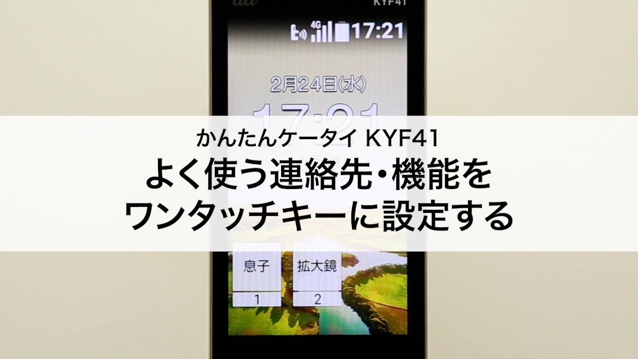 【かんたんケータイ KYF41】よく使う連絡先・機能をワンタッチキーに設定する
