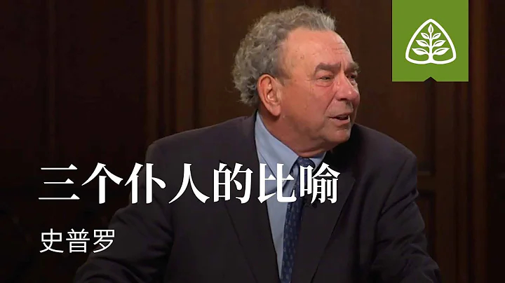 耶穌的比喻12─三個僕人的比喻 史普羅 Parable of the Talents R.C. Sproul - 天天要聞