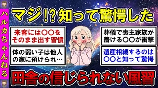【有益】衝撃的だった！知って驚愕した…田舎の信じられない風習【ガルちゃんまとめ】