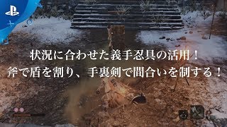 『SEKIRO: SHADOWS DIE TWICE』 PlayStation®.Blogプレイ動画Part.2