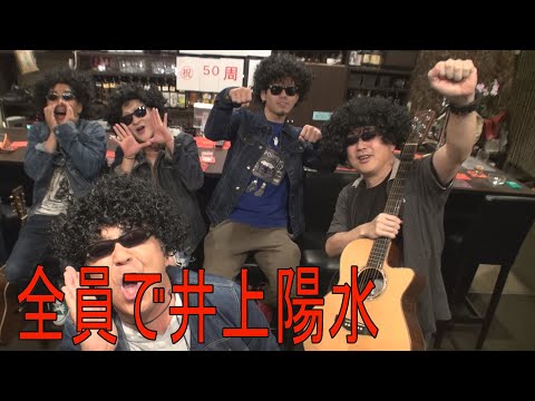 【全員井上陽水】井上陽水を溺愛する中年が集合