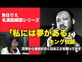 キング牧師演説「I Have a Dream」を魚住りえの朗読で聴く!