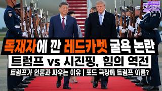 Download Lagu 'Red Carpet for a Dictator' Humiliation Controversy | Trump vs. Xi Jinping, a Reversal of Power Download Lagu 'Red Carpet for a Dictator' Humiliation Controversy | Trump vs. Xi Jinping, a Reversal of Power