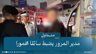  أني شارب من ضيمي  سائق مخمور يعترف لمدير المرور وي دخ له بنوبة ضحك   متداول  قناة الفلوجة سمعها