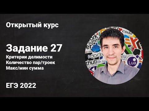 Видео: Задание 27 (Статичные решения) // ЕГЭ по информатике 2022