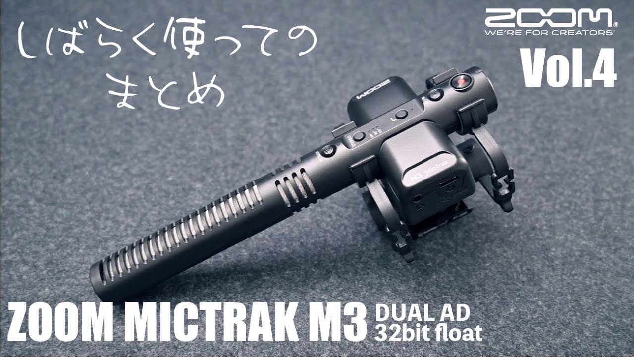【ZOOM新製品】M3 MicTrak その４　しばらく使ってみてのまとめ動画です