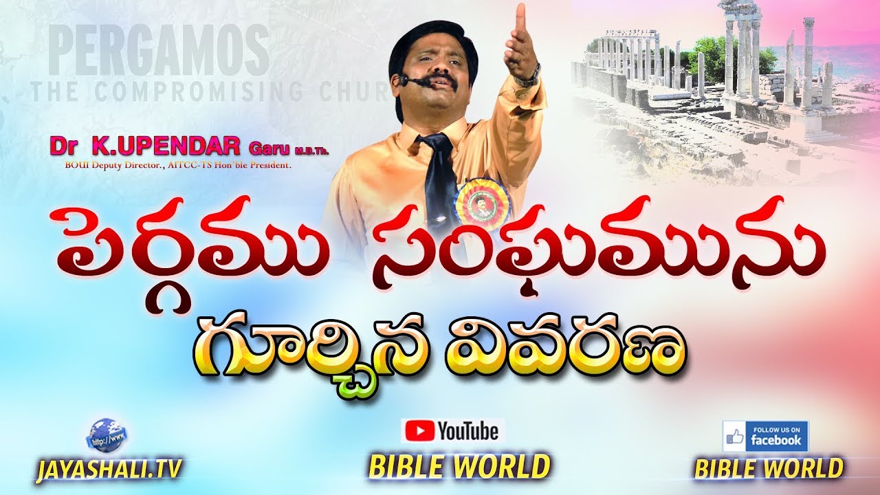 పెర్గము సంఘమును గూర్చిన వివరణ | Pergamu Sangamunu Gurchina Vivarana | BIBLE WORLD ]