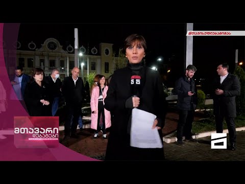 მთავარი დებატები 27/11/2021