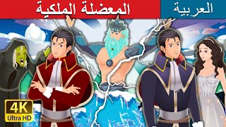 المعضلة الملكية | The Divine Dilemma Story in Arabic | @ArabianFairyTales