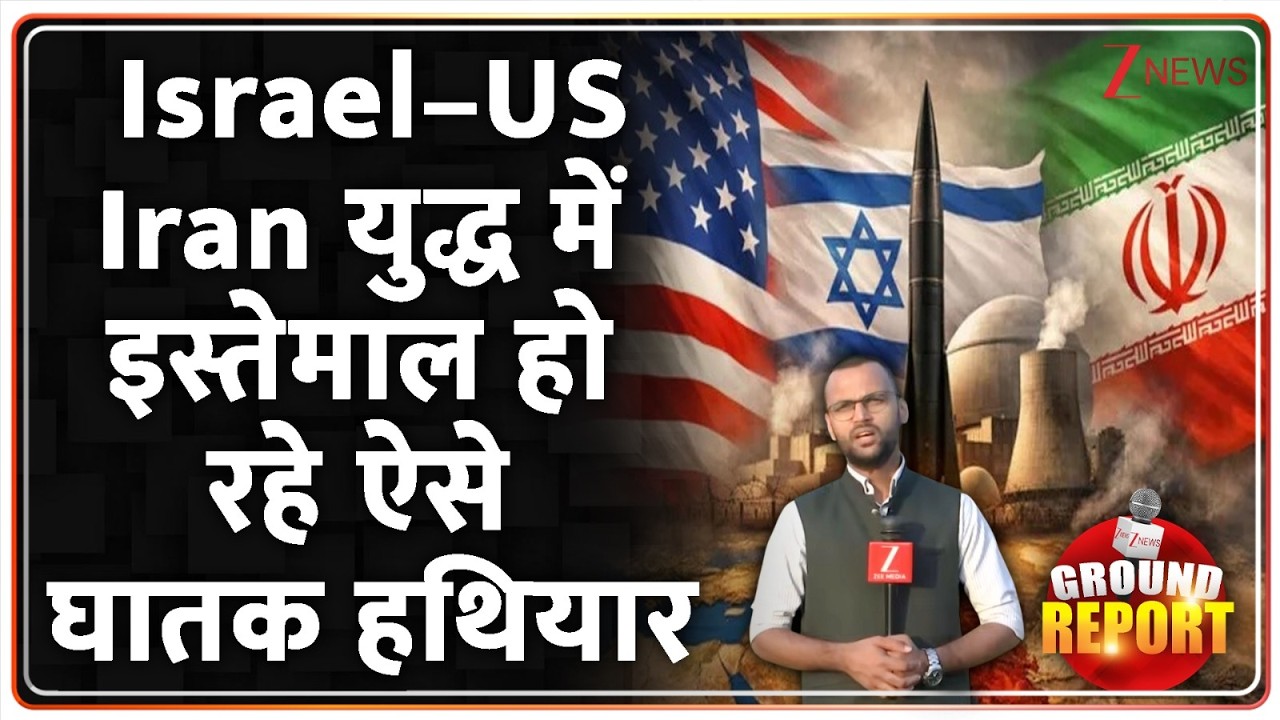 Iran VS Israel-US War Update: Israel–US–Iran युद्ध में इस्तेमाल हो रहे ऐसे घातक हथियार