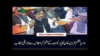 PM Imran Khan Historic Speech in Joint Session of Parliament | SAMAA TV | 23 Aug 2019