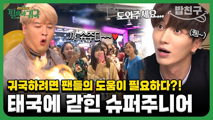 [#밥친구] 완판해야만 한국으로 돌아올 수 있다!😱 지석진 팀 VS 이특 팀 마지막 배틀의 결과는?! | 팔아야 귀국 12회