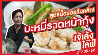 เจ้เล้ง LIVE | "บะหมี่ราดหน้ากุ้ง" อร่อย ทำตามง่ายไม่มีผิดหวัง