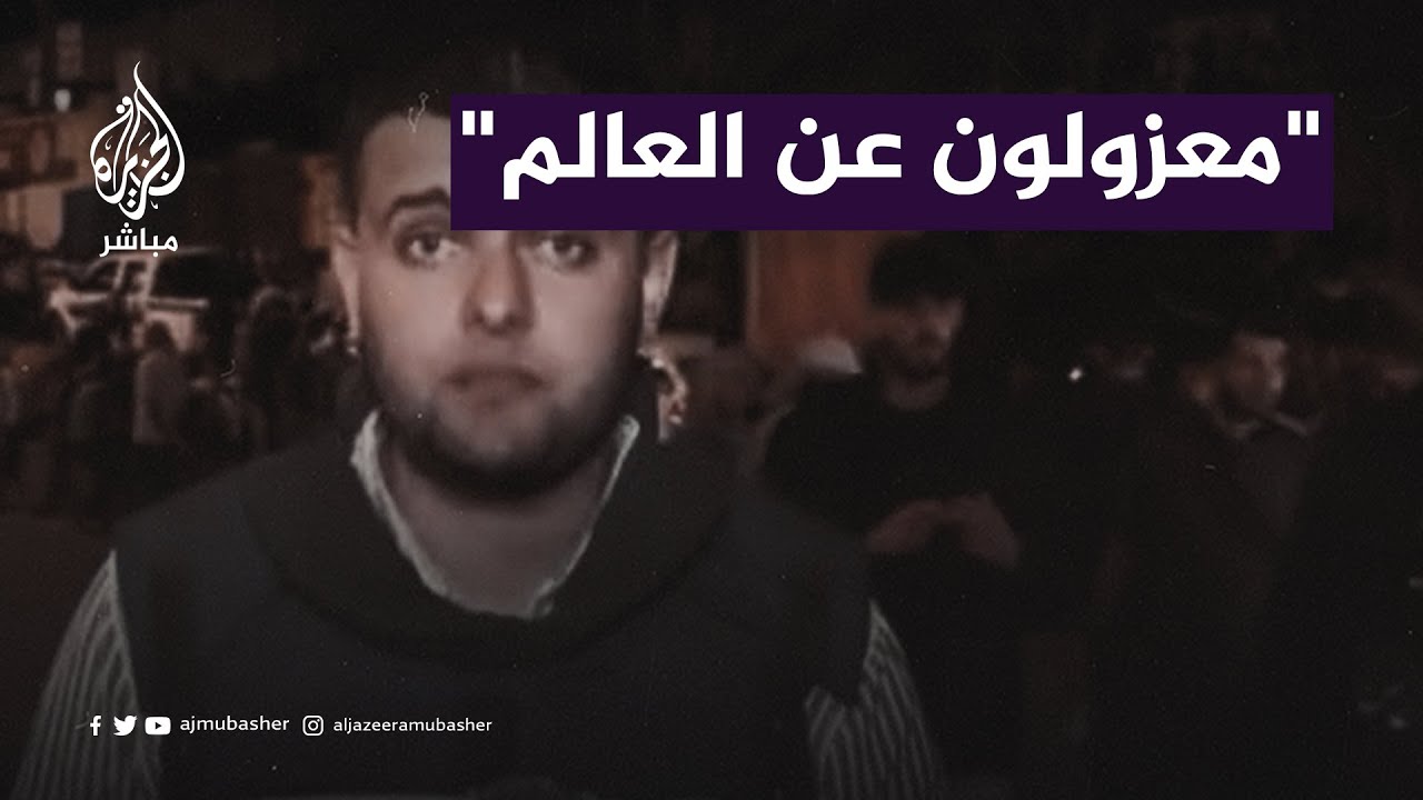 مراسل الجزيرة الإنجليزية .. أرسلوا رسالة إلى العالم بأننا معزولون في غزة