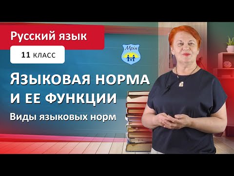 Языковая норма и ее функции. Виды языковых норм. Русский язык 11 класс