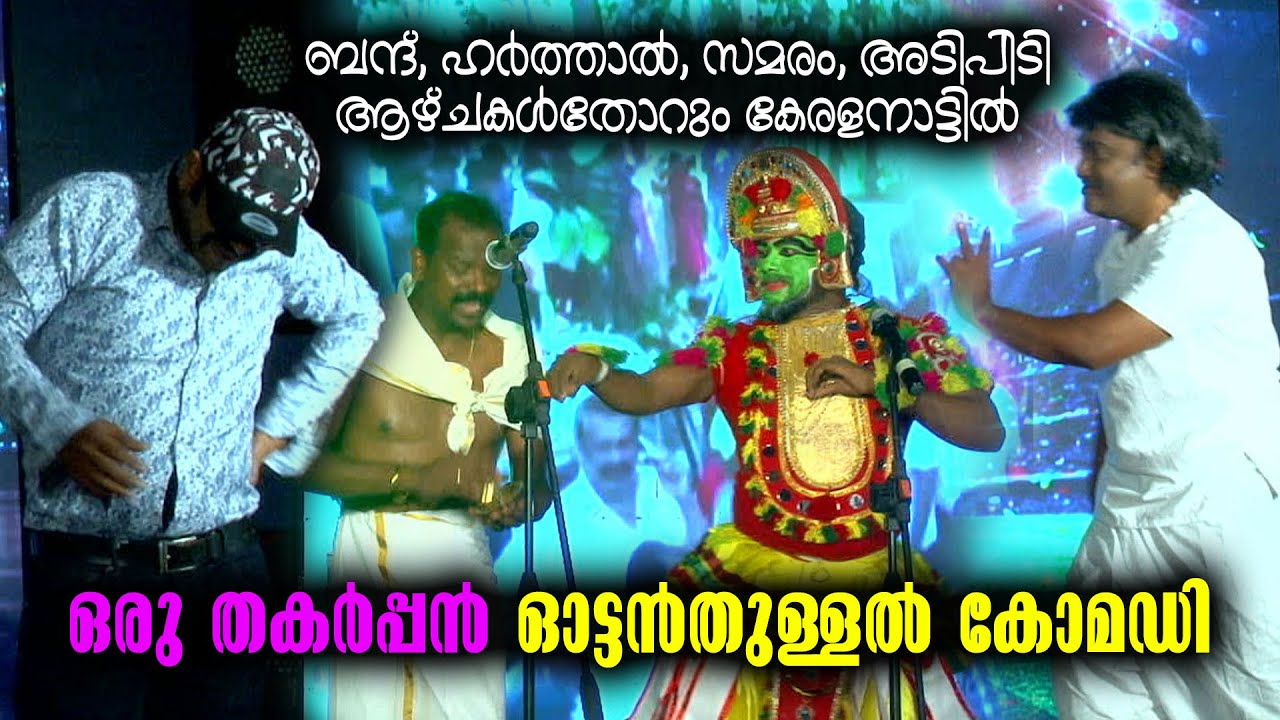 Manoj Guinness | Ottamthullal Comedy Show | Stage Performance | ഒരു തകർപ്പൻ ഓട്ടൻതുള്ളൽ കോമഡി