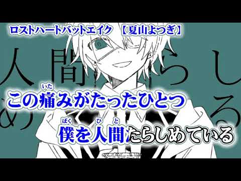 【ニコカラ】ロストハートバットエイク【on vocal】