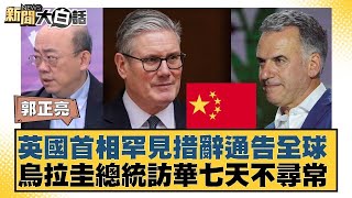 Download Lagu 英國首相罕見措辭通告全球  烏拉圭總統訪華七天不尋常【#新聞大白話】20260202 11｜#郭正亮 #苑舉正 #張延廷 @tvbstalk MP3