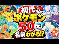 【全50問】初代ポケモンの名前わかる！？全部わかったらポケモン博士！