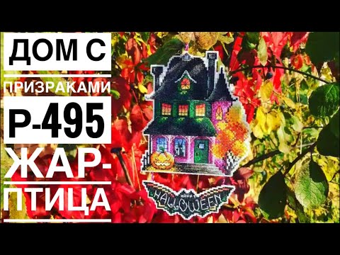 77. 🎃От начала до конца l Жар-птица Р-495 «Дом с призраками» 77. 🎃От начала до конца l Жар-птица Р-495 «Дом с призраками»