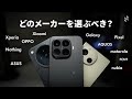 Androidスマホの選び方 2025年下半期 国内の全メーカーに対する本音を 忖度なしで語ります