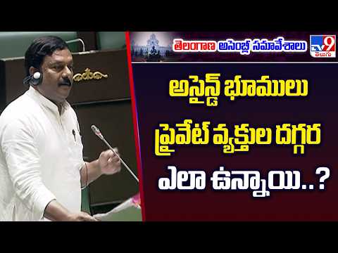 అసైన్డ్ భూములు ప్రైవేట్ వ్యక్తుల దగ్గర ఎలా ఉన్నాయి..? : Alleti Maheshwar Reddy - TV9 - TV9